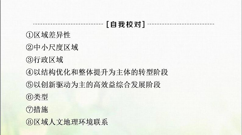 高中地理第1章认识区域章末总结探究课课件湘教版05