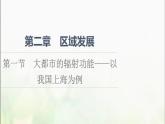 高中地理第2章區(qū)域發(fā)展第1節(jié)大都市的輻射功能__以我國上海為例課件湘教版