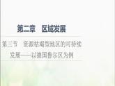 高中地理第2章区域发展第3节资源枯竭型地区的可持续发展__以德国鲁尔区为例课件湘教版