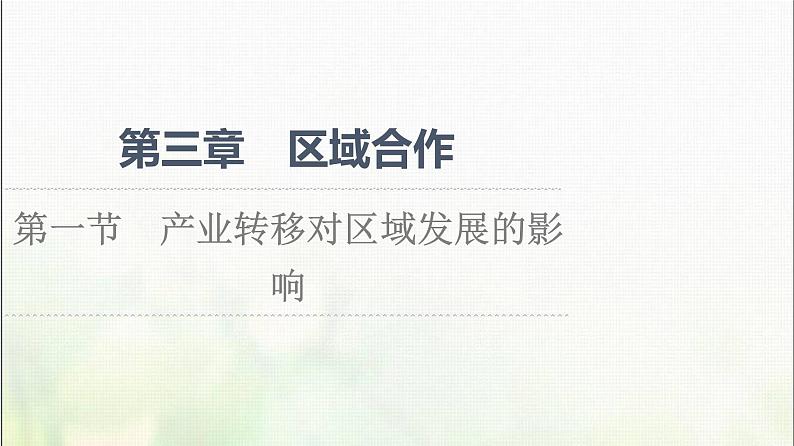 高中地理第3章区域合作第1节产业转移对区域发展的影响课件湘教版01