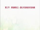 高中地理第三单元从圈层作用看地貌与土壤第三节探秘澜沧江_湄公河流域的河流地貌课件鲁教版