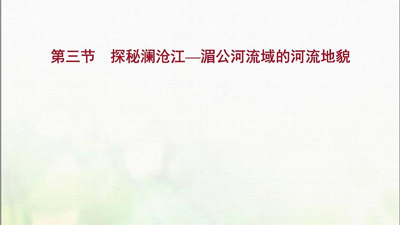 高中地理第三单元从圈层作用看地貌与土壤第三节探秘澜沧江_湄公河流域的河流地貌课件鲁教版01