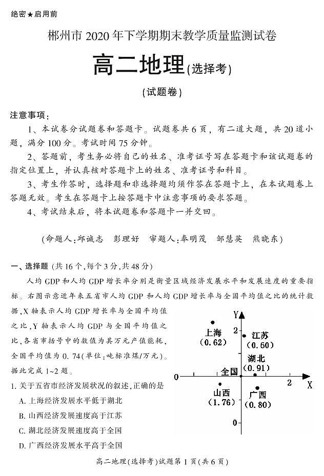 2020-2021学年湖南省郴州市高二上学期期末考试地理（选）试题 PDF版01