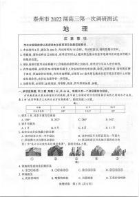 江苏省泰州市2021-2022学年高三下学期第一次调研测试地理试卷无答案