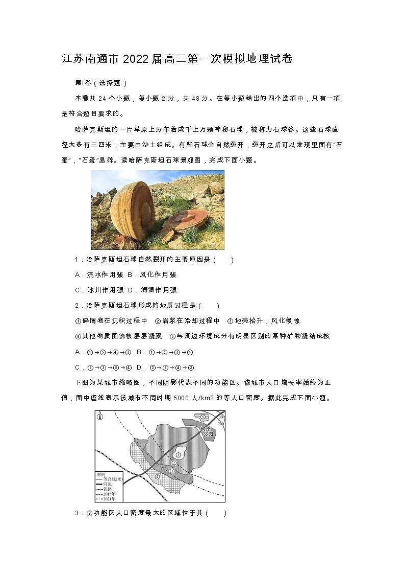 江苏南通市2022届高三第一次模拟地理试卷01