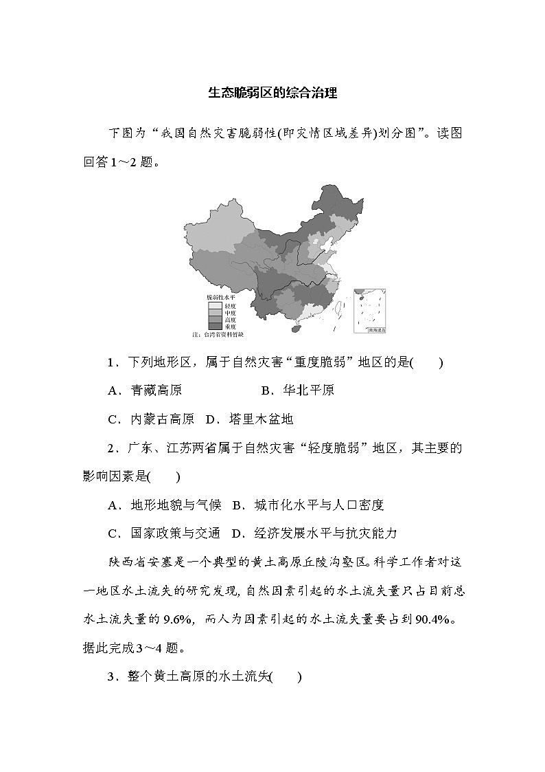2020-2021学年地理选择性必修2新人教版第2章第2节生态脆弱区的综合治理练习第1页