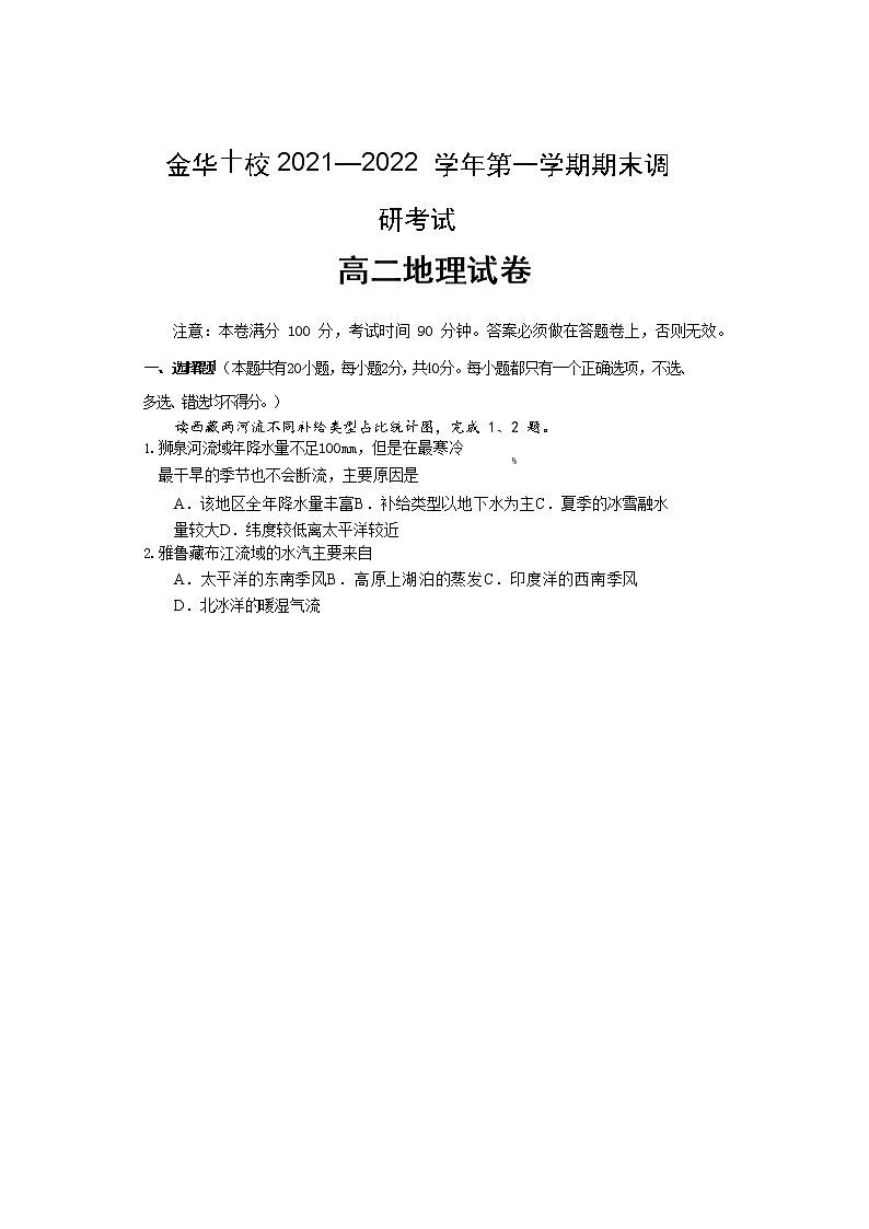 浙江省金华十校2021-2022学年高二上学期期末考试地理含答案第1页
