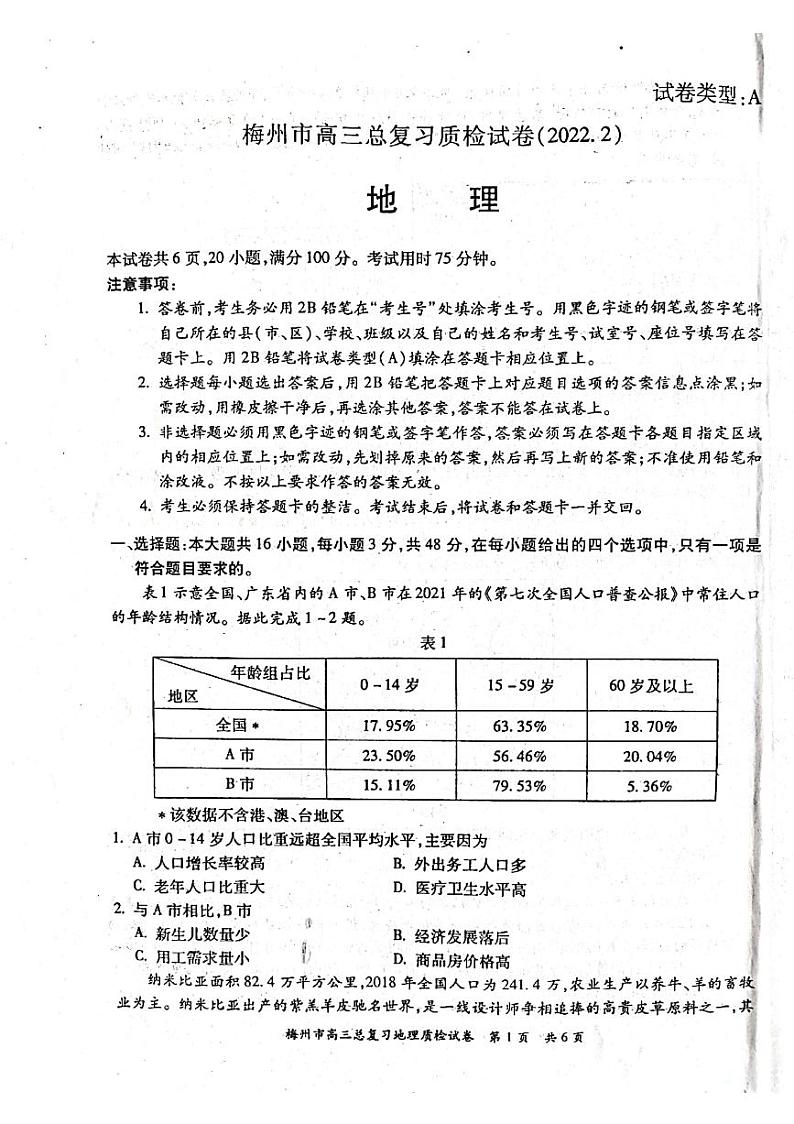 广东省梅州市2021-2022学年高三下学期2月总复习质检（一模）地理试题含答案01