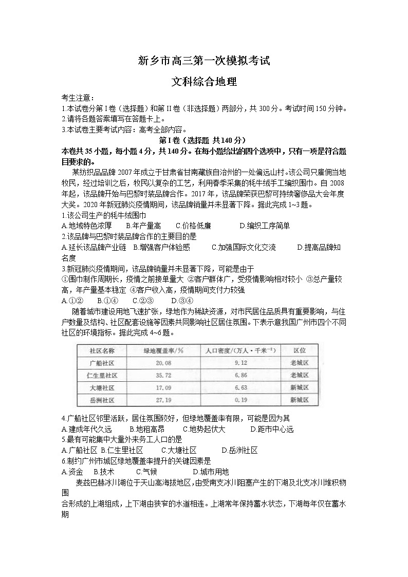 河南省新乡市2022届高三上学期第一次模拟考试地理试题含答案01