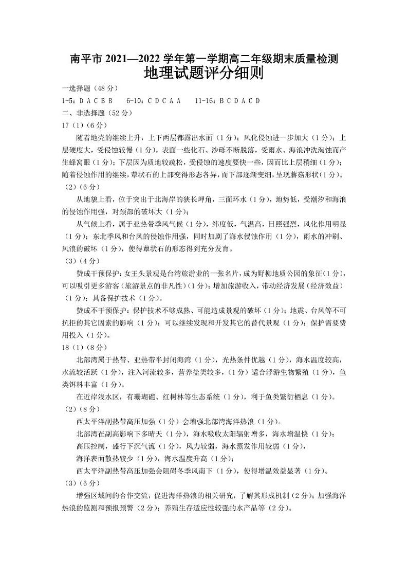 福建省南平市2021-2022学年高二上学期期末质量检测地理扫描版含答案01