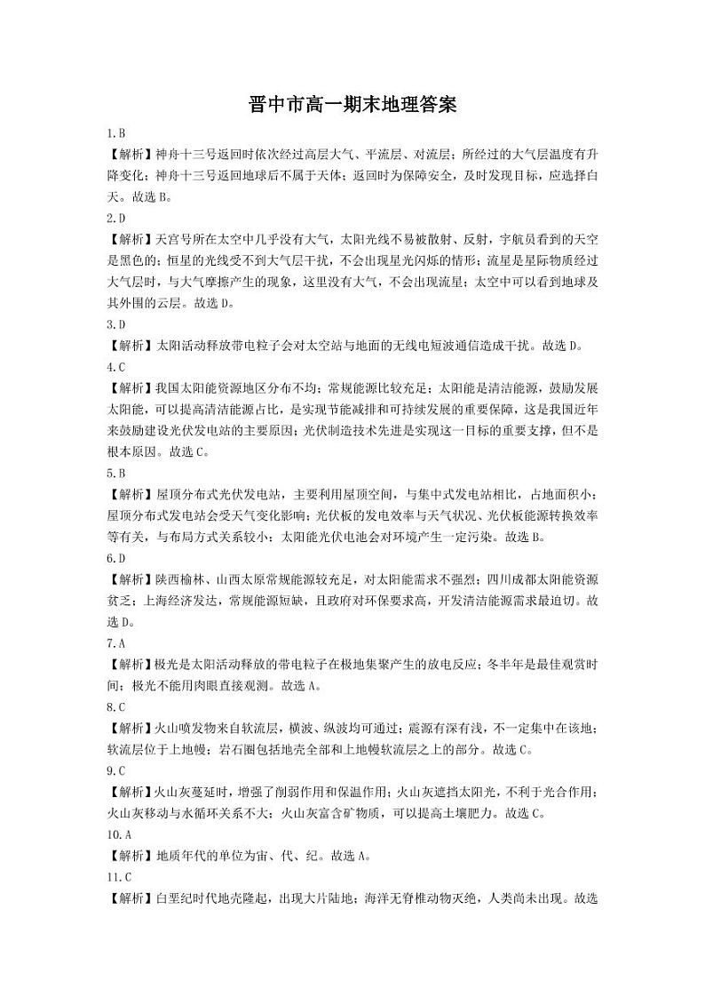 山西省晋中市2021-2022学年高一上学期期末调研试题地理PDF版含解析（可编辑）01