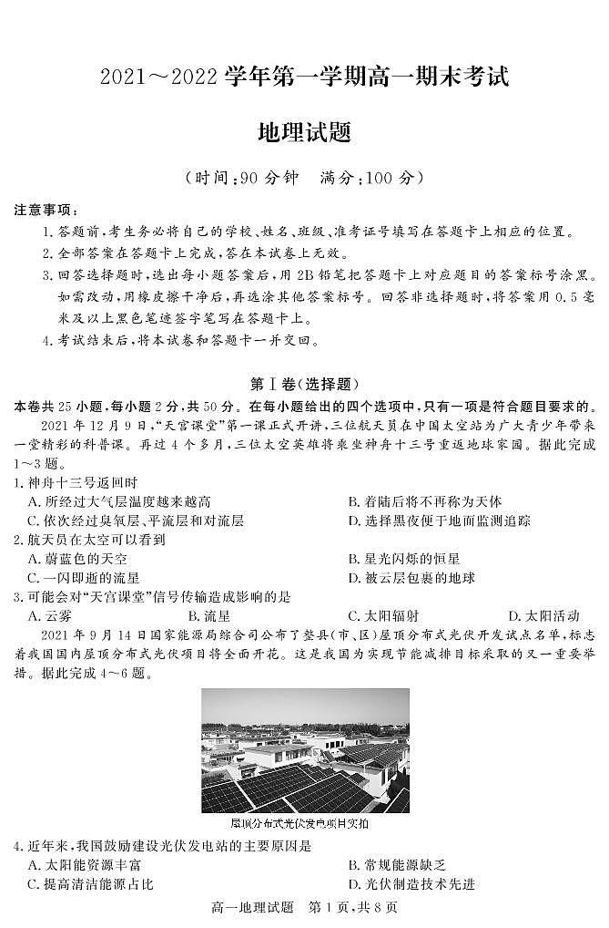 山西省晋中市2021-2022学年高一上学期期末调研试题地理PDF版含解析（可编辑）01