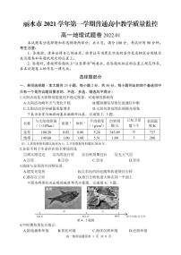 浙江省丽水市2021-2022学年高一上学期普通高中教学质量监控（期末）地理PDF版含答案（可编辑）