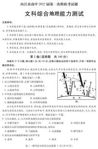 四川省内江市高中2022届高三上学期第一次模拟考试地理试题含答案