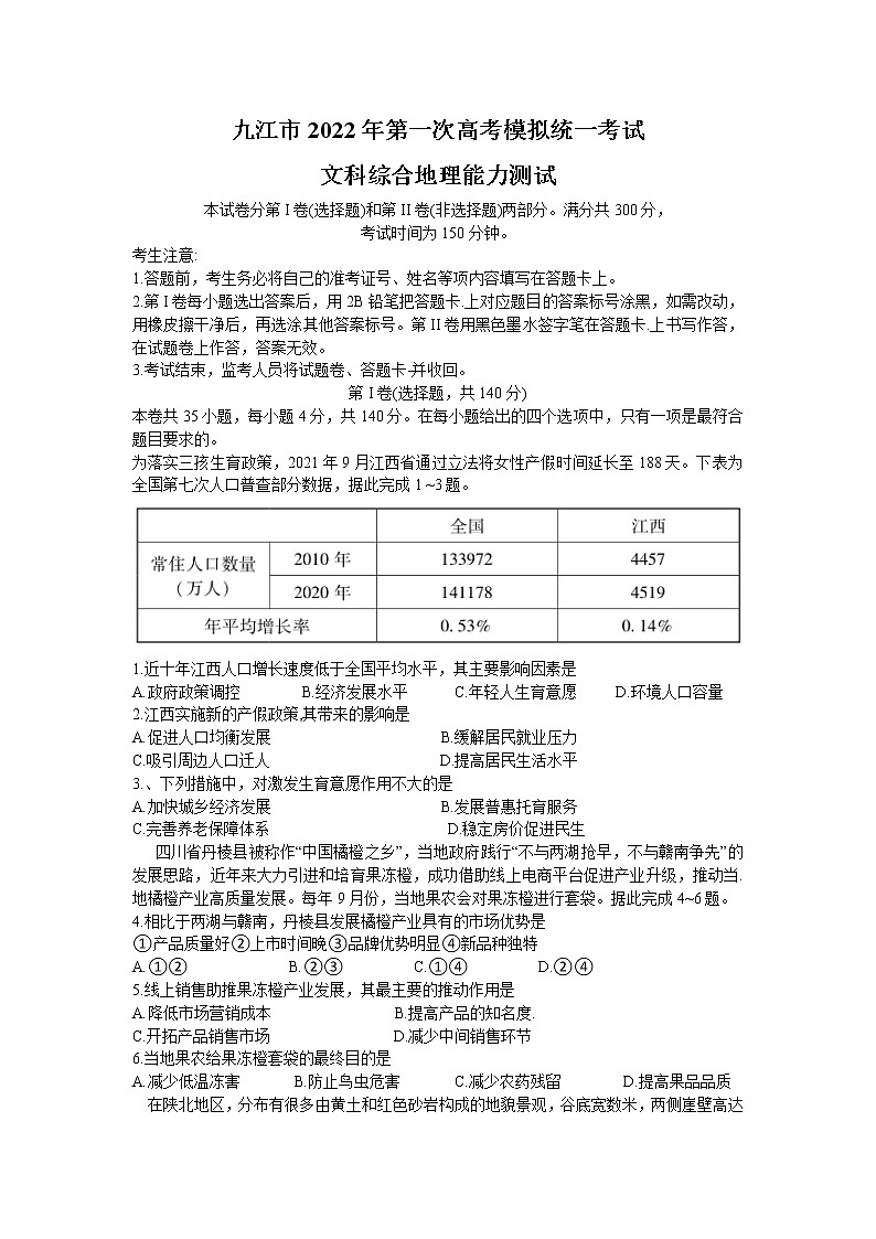 江西省九江市2022届高三第一次高考模拟统一考试地理试卷含答案01