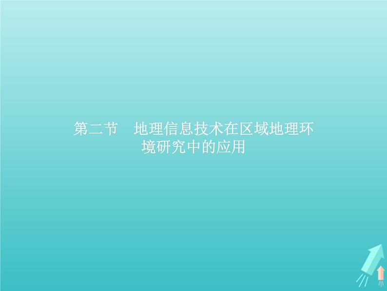 高中地理第一章地理环境与区域发展第二节地理信息技术在区域地理环境研究中的应用课件新人教版必修301