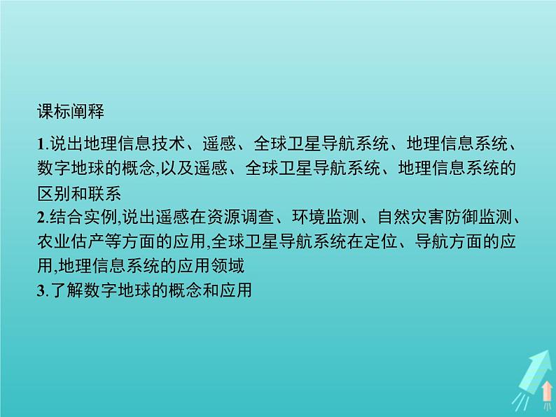 高中地理第一章地理环境与区域发展第二节地理信息技术在区域地理环境研究中的应用课件新人教版必修302