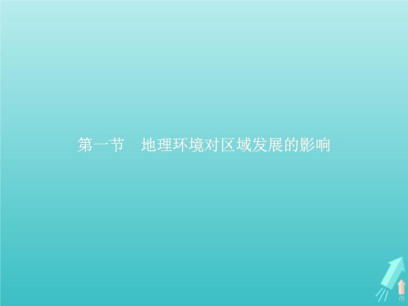 高中地理第一章地理环境与区域发展第一节地理环境对区域发展的影响课件新人教版必修301