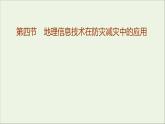 新教材高中地理第六章自然灾害第四节地理信息技术在防灾减灾中的应用课件新人教版必修1