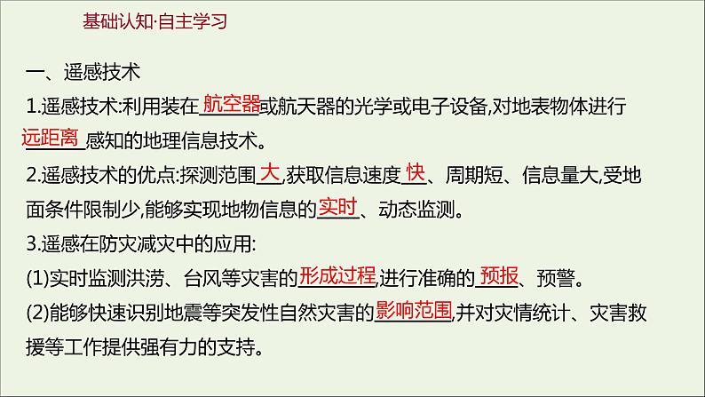 新教材高中地理第六章自然灾害第四节地理信息技术在防灾减灾中的应用课件新人教版必修103