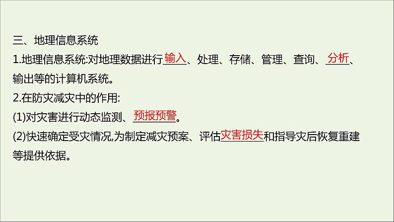 新教材高中地理第六章自然灾害第四节地理信息技术在防灾减灾中的应用课件新人教版必修106