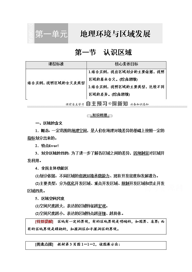 2020-2021学年新教材鲁教版地理选择性必修2教案：第1单元+第1节　认识区域+Word版含解析01