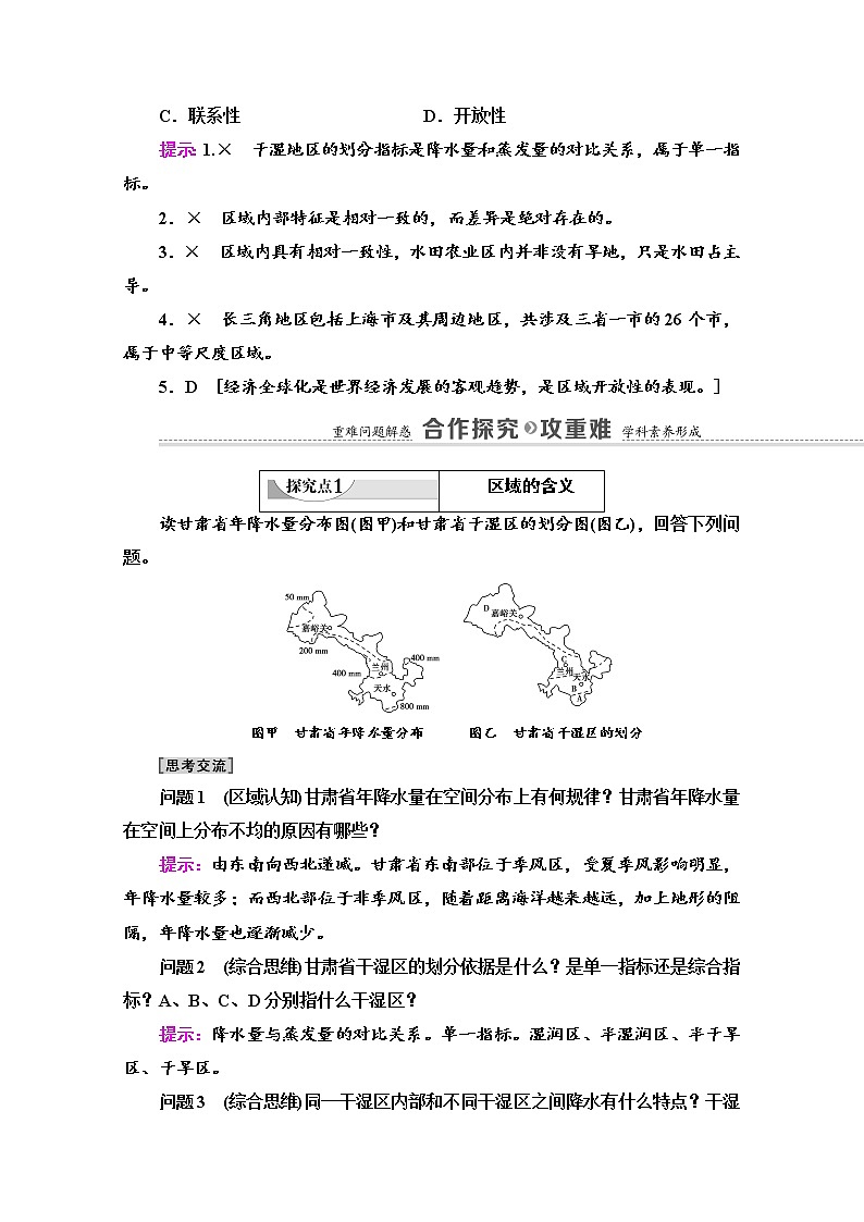 2020-2021学年新教材鲁教版地理选择性必修2教案：第1单元+第1节　认识区域+Word版含解析03