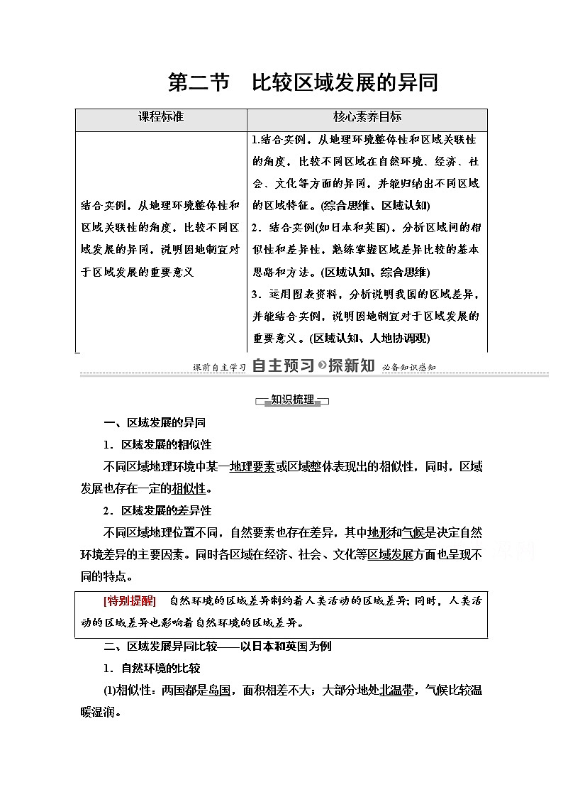 2020-2021学年新教材鲁教版地理选择性必修2教案：第1单元+第2节　比较区域发展的异同+Word版含解析01