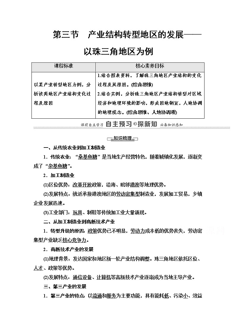 2020-2021学年新教材鲁教版地理选择性必修2教案：第2单元+第3节　产业结构转型地区的发展——以珠三角地区为例+Word版含解析01