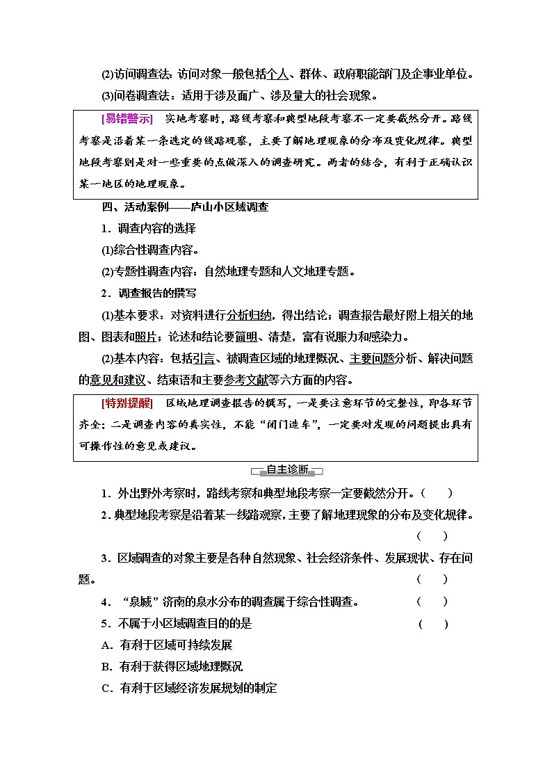 2020-2021学年新教材鲁教版地理选择性必修2教案：第2单元+单元活动　开展小区域调查+Word版含解析02