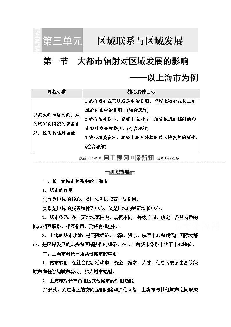 2020-2021学年新教材鲁教版地理选择性必修2教案：第3单元+第1节　大都市辐射对区域发展的影响——以上海市为例+Word版含解析01