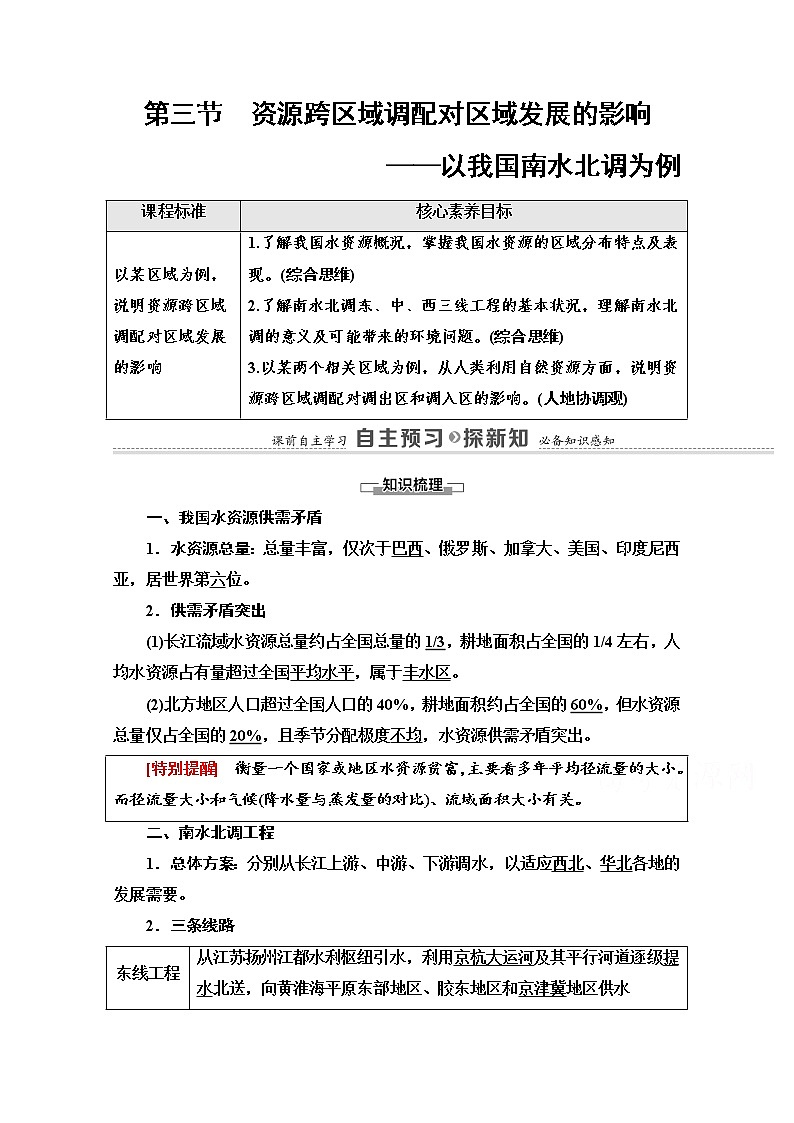 2020-2021学年新教材鲁教版地理选择性必修2教案：第3单元+第3节　资源跨区域调配对区域发展的影响——以我国南水北调为例+Word版含解析01