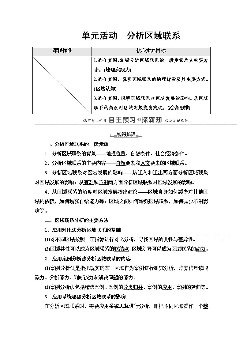 2020-2021学年新教材鲁教版地理选择性必修2教案：第3单元+单元活动　分析区域联系+Word版含解析01