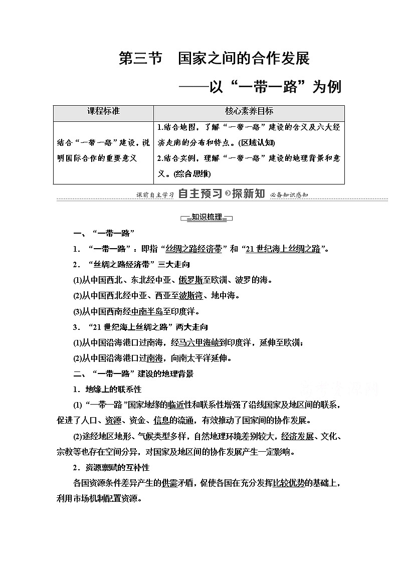 2020-2021学年新教材鲁教版地理选择性必修2教案：第4单元+第3节　国家之间的合作发展——以“一带一路”为例+Word版含解析第1页