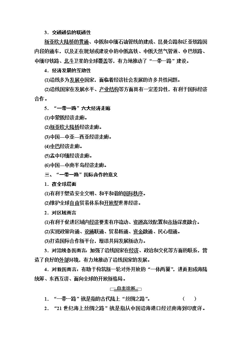 2020-2021学年新教材鲁教版地理选择性必修2教案：第4单元+第3节　国家之间的合作发展——以“一带一路”为例+Word版含解析第2页
