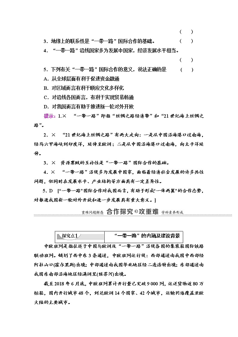 2020-2021学年新教材鲁教版地理选择性必修2教案：第4单元+第3节　国家之间的合作发展——以“一带一路”为例+Word版含解析第3页