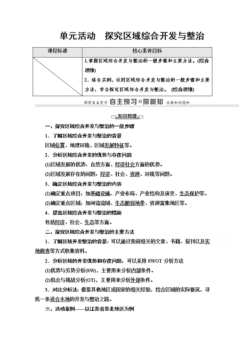 2020-2021学年新教材鲁教版地理选择性必修2教案：第4单元+单元活动　探究区域综合开发与整治+Word版含解析第1页