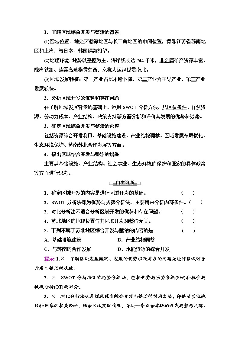 2020-2021学年新教材鲁教版地理选择性必修2教案：第4单元+单元活动　探究区域综合开发与整治+Word版含解析第2页
