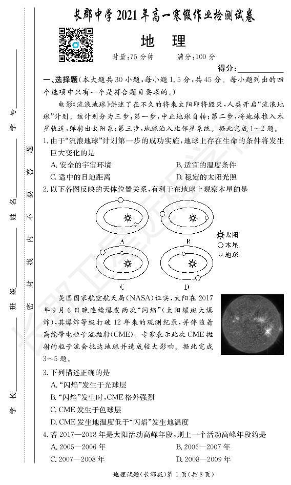 2020-2021学年湖南省长沙市长郡中学高一下学期寒假作业检测（开学考试）地理试题 PDF版含答案01