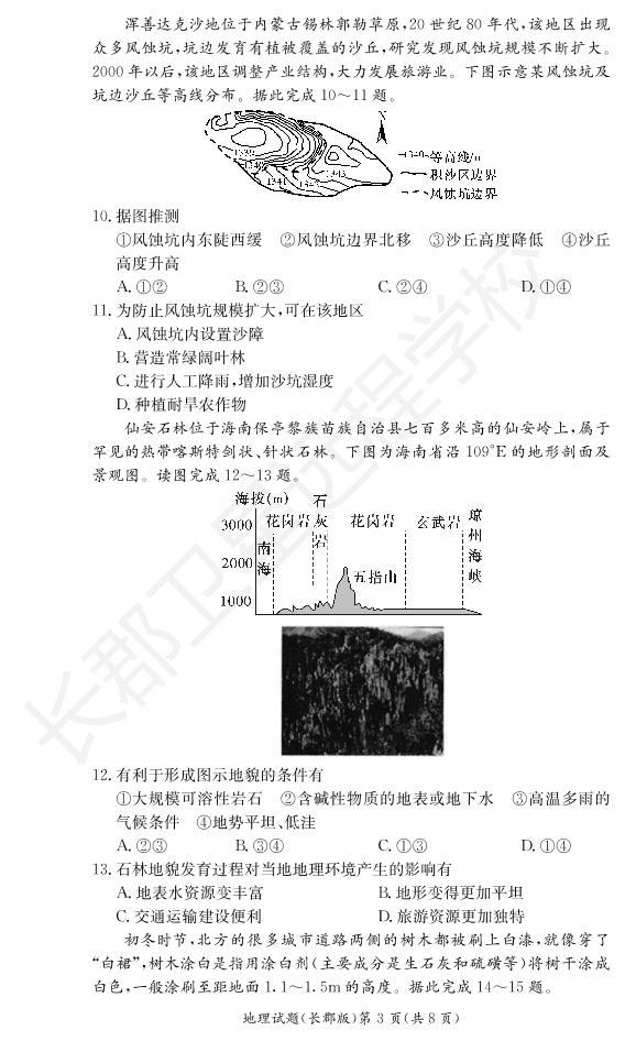 2020-2021学年湖南省长沙市长郡中学高一下学期寒假作业检测（开学考试）地理试题 PDF版含答案03