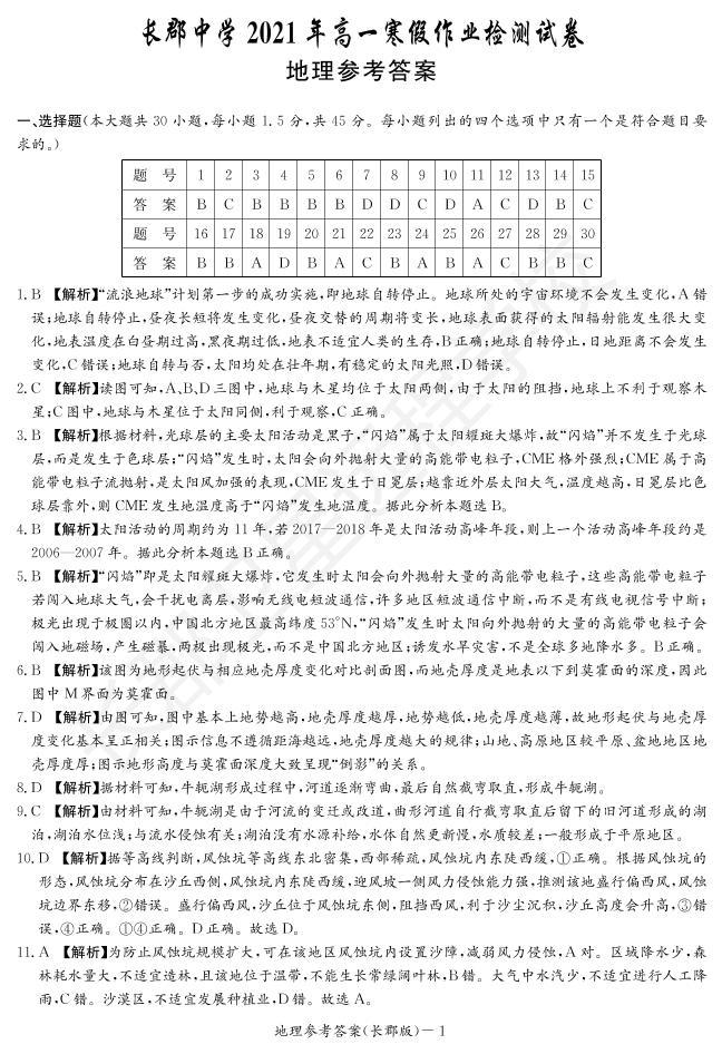 2020-2021学年湖南省长沙市长郡中学高一下学期寒假作业检测（开学考试）地理试题 PDF版含答案01