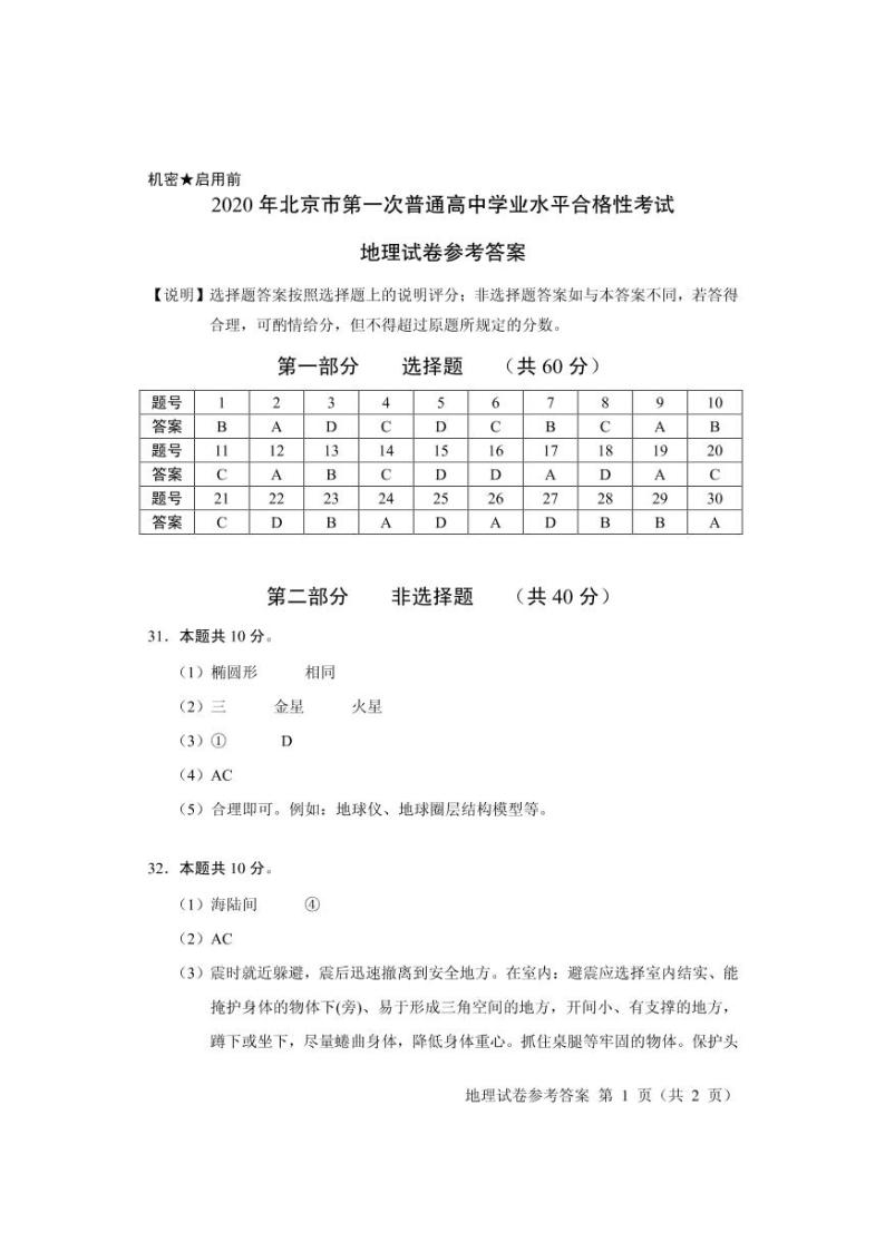 北京市2020年第一次普通高中学业水平合格性考试地理试题 PDF版01