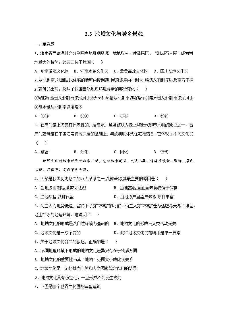 2.3 地域文化与城乡景观练习题01