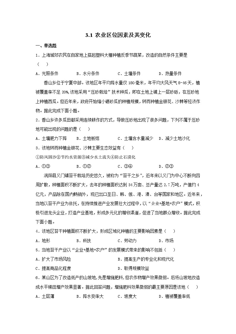 3.1 农业区位因素及其变化练习题01