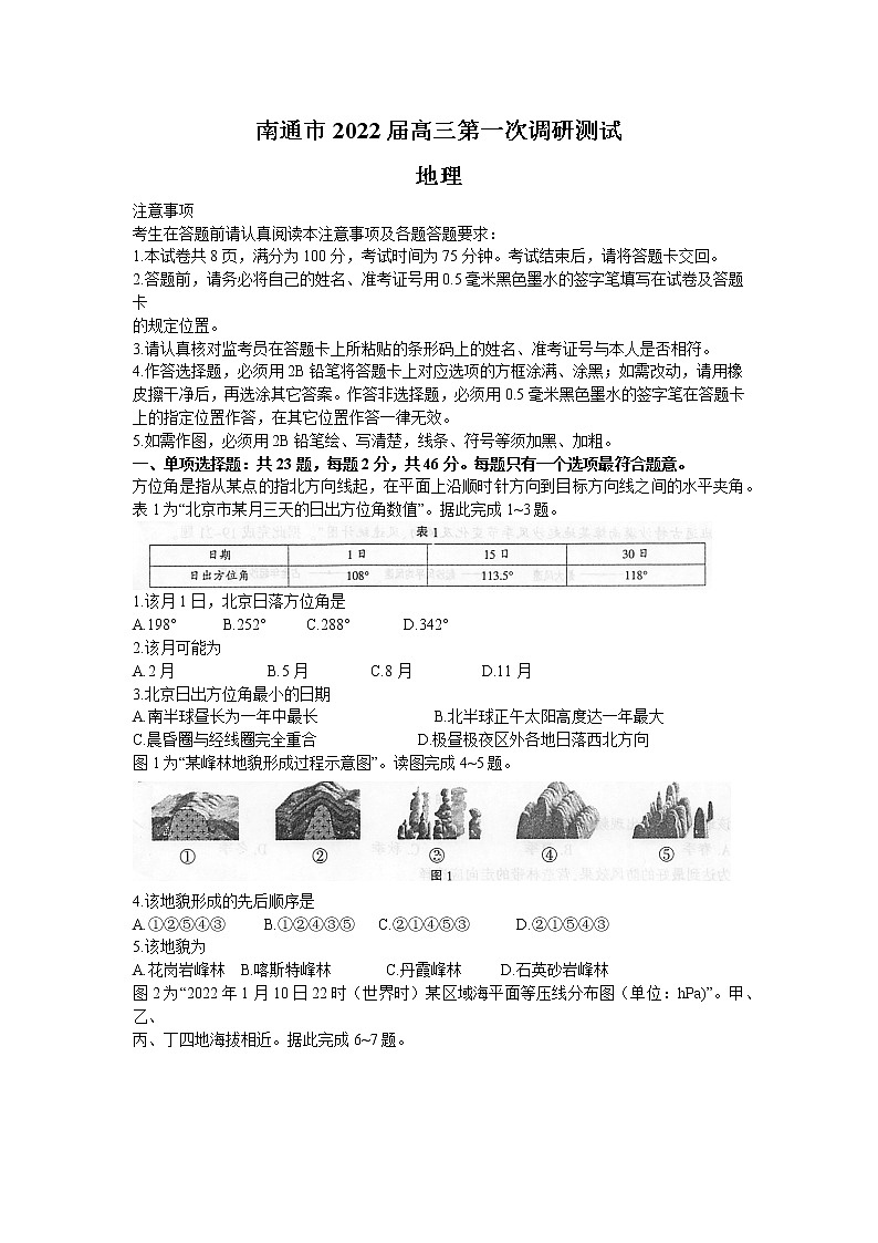 江苏省南通市2021-2022学年高三下学期第一次调研测试地理试题含答案01