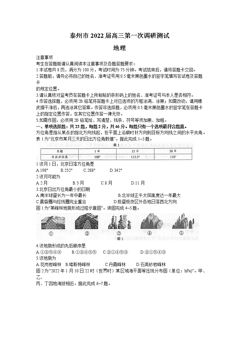 江苏省泰州市2021-2022学年高三下学期第一次调研测试地理试题含答案01