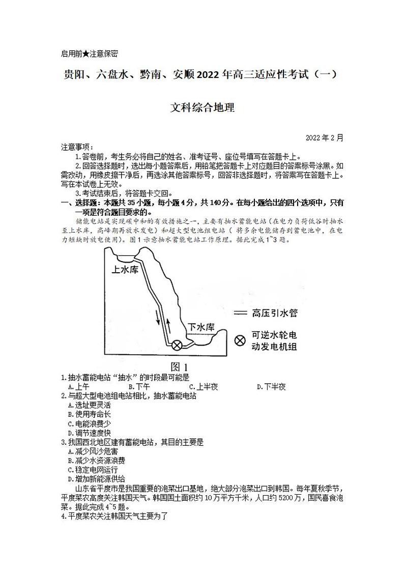 2022年贵州省贵阳、六盘水、黔南、安顺2022届高三适应性考试一（一模）地理试题含答案01
