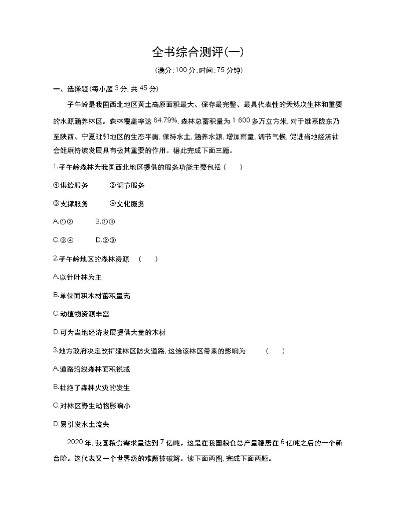 全书综合测评（一）-2022版地理选择性必修3湘教版（2019） 同步练习 （Word含解析）01