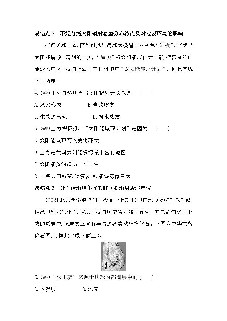 第一单元复习提升-2022版地理必修第一册鲁教版（2019） 同步练习 （Word含解析）第2页
