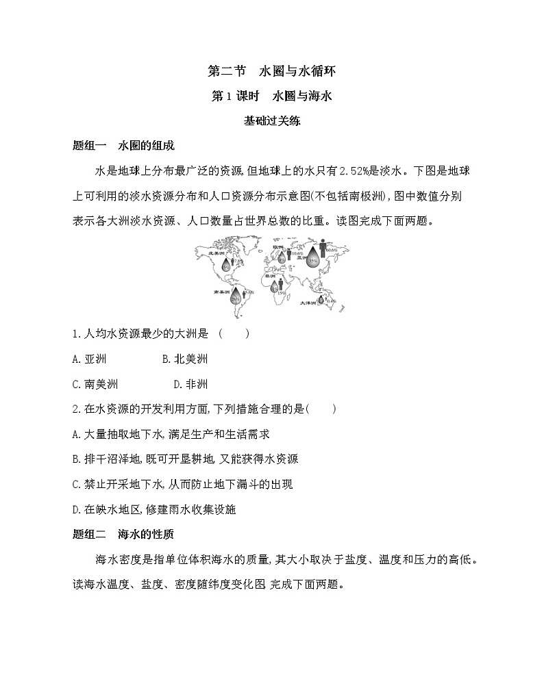 第１ 课时　水圈与海水-2022版地理必修第一册鲁教版（2019） 同步练习 （Word含解析）01